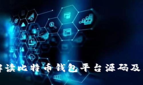 完整解读比特币钱包平台源码及其应用