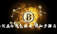 比特币如何在冷钱包提币