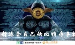 如何选择适合自己的比特