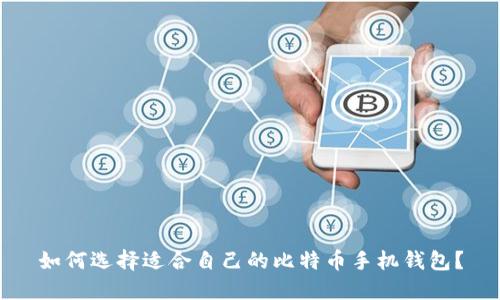 如何选择适合自己的比特币手机钱包？