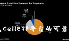 以太坊钱包CellETF平台的可