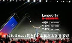 如何取消USDT钱包？全面指