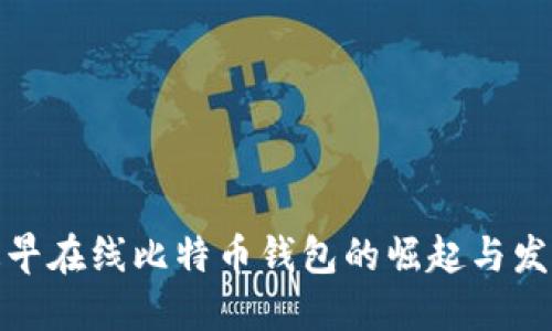 最早在线比特币钱包的崛起与发展