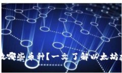 以太坊钱包可以存放哪些