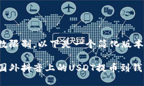 由于字数限制，以下是一个简化版本的方案。

如何将国外抖音上的USDT提币到钱包？