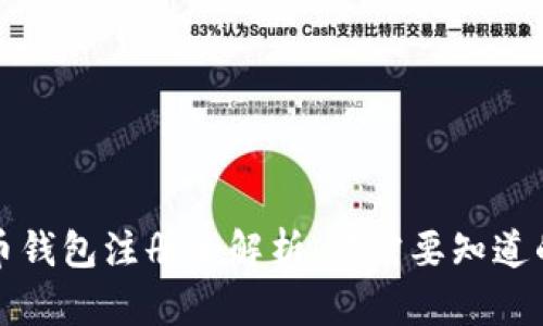 比特币钱包注册全解析：你需要知道的一切
