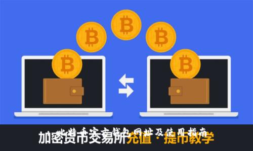 : 比特币官方钱包网址及使用指南