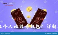 为什么选择轻量级个人比