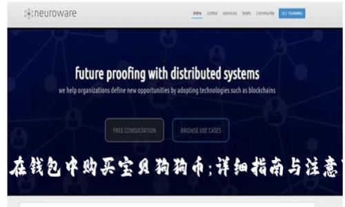 怎样在钱包中购买宝贝狗狗币:详细指南与注意事项