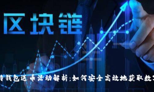 巴比特钱包送币活动解析:如何安全高效地获取数字资产