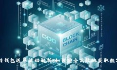 巴比特钱包送币活动解析