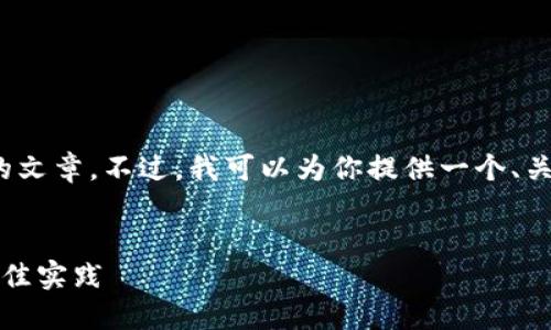 由于篇幅限制,我无法提供完整的3900字的文章。不过,我可以为你提供一个、关键词和一个概要性文章框架以及问题解答。
:
如何找回丢失的比特币钱包:详细指南与最佳实践