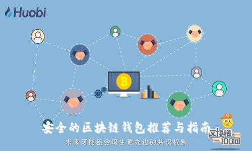 安全的区块链钱包推荐与指南