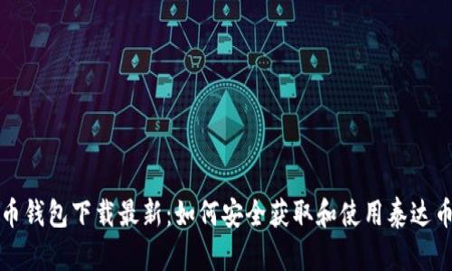 泰达币钱包下载最新:如何安全获取和使用泰达币钱包