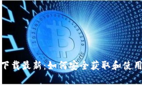 泰达币钱包下载最新:如何安全获取和使用泰达币钱包