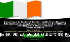 如何选择和使用以太坊U