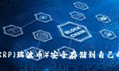 如何将XRP（瑞波币）安全
