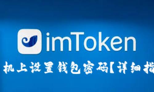 如何在OPPO手机上设置钱包密码？详细指南与操作步骤