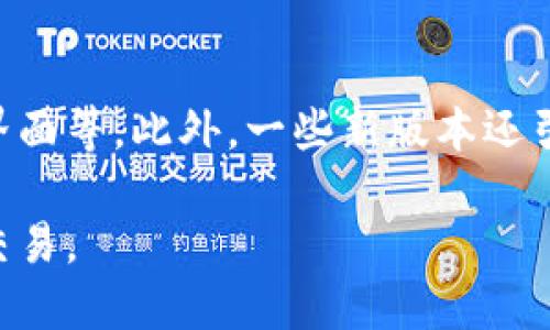 比特派钱包买币的视频教材

比特派钱包, 买币, 数字货币, 钱包教程/guanjianci

一、什么是比特派钱包？
比特派钱包是一款非常流行的数字货币钱包，特别是在支持多种加密货币方面，它提供了方便安全的存储和交易功能。用户可以使用比特派钱包进行比特币、以太坊、莱特币等多种数字货币的管理。比特派钱包不仅支持普通的钱包功能，还具备内置交易所的特点，允许用户在钱包内直接进行买卖交易，而无需频繁切换不同平台。这种便捷的操作使得无论是新手还是资深用户，都能轻松上手。

二、比特派钱包的注册与安全性
注册比特派钱包的流程相对简单，用户只需下载官方应用，进行电子邮件注册，并设定一个强密码。但安全性是使用任何数字钱包最重要的部分。比特派钱包采用了多重安全措施，包括私钥本地存储、指纹识别、以及双重身份验证等手段，确保用户的资产安全。用户也需要备份助记词，牢记这个助记词可以帮助用户在忘记密码或丢失设备时，找回钱包中的资产。

三、如何充值并买币？
在比特派钱包中，充值和买币的步骤主要分为以下几个部分：
1. 打开比特派钱包，进入“资产”界面。
2. 点击“充值”，选择所需充值的数字货币，生成对应的钱包地址。
3. 将想要充值的数字货币发送至该地址。等待网络确认后，资金会自动到达你的钱包。
4. 如需购买数字货币，可以直接在钱包内的交易所功能中，选择想要购买的币种，输入购买数量，系统会自动计算价格。
5. 确认订单后，完成交易即可。所有交易都会在区块链上留下记录，用户可以随时查看。

四、比特派钱包的使用技巧
为了高效地使用比特派钱包，用户可以掌握一些技巧：
- 注意市场行情：比特派钱包内置的交易所功能允许用户查看实时行情，这对于把握买入时机非常重要。
- 了解不同币种的特点：不同的数字货币有不同的特性与风险，用户在投资前应对各个币种进行充分了解。
- 定期备份：尽管比特派钱包提供了很好的安全性，但用户依然应定期备份数据，防止因设备丢失或损坏而造成的资产损失。

五、比特派钱包的常见问题

问题1: 如何找回丢失的比特派钱包？
丢失比特派钱包的情况主要有两种：一是忘记密码，二是忘记助记词。对于忘记密码的用户，可以通过钱包提供的密码重置功能进行找回，但过程可能需要一定的验证步骤。对于忘记助记词的用户，由于助记词是重建钱包的唯一凭证，若未进行备份，很遗憾，用户将无法找回钱包中的资产。因此，使用任何数字钱包时，请务必妥善备份助记词。

问题2: 比特派钱包的手续费是多少？
比特派钱包在交易时会收取一定的手续费，其费用可能因交易所的不同以及所选择的交易方式而有所变化。通常情况下，交易手续费的计算基于用户的交易量和网络的拥堵状态。例如，在网络较为繁忙时，手续费可能会上涨。用户在使用时可提前查询并确认当前的手续费标准，以作出合理的投资决策。

问题3: 比特派钱包是否支持法币兑换？
比特派钱包目前主要提供的是数字货币之间的兑换服务，不直接支持法币（如人民币、美元等）的兑换。但用户可以通过其他平台将法币兑换成数字货币，再转入比特派钱包使用。近年来，许多数字货币交易所也在逐步增设法币交易通道，用户可以关注相关的平台，找到适合自己的兑换方式。

问题4: 比特派钱包安全吗？
安全性是用户在选择数字货币钱包时最为关注的问题之一。比特派钱包在设计时采取了多重安全措施，如私钥保存在本地，不会上传至服务器，让用户在使用时更为安心。此外，应用中还具备身份验证及指纹识别，增加了额外的安全保障。用户在使用时也需要拥有良好的安全意识，定期备份助记词，避免将个人信息泄露给不明的第三方。

问题5: 比特派钱包有哪些改进版本？
随着数字货币市场的变化与用户需求的提升，比特派钱包也在不断更新迭代。开发团队根据用户反馈及市场趋势，推出了一系列的改进版本，包括提升交易速度、增加支持币种、用户界面等。此外，一些新版本还引入了更多的安全功能，如多重签名，增加用户的资产保障。目前，用户可前往比特派钱包官方网站或应用市场，查看最新版本的信息。

总之，比特派钱包作为一款便捷、安全的数字货币钱包，正越来越多地被用户所采纳。希望通过本文的介绍，能够帮助用户更好地理解和使用比特派钱包，顺利进行数字货币的投资与交易。