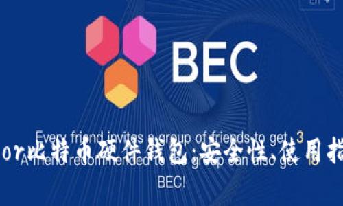 全面解析Trezor比特币硬件钱包：安全性、使用指南与常见问题