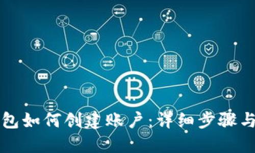 比特币钱包如何创建账户：详细步骤与实用指南