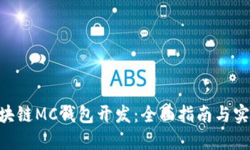 ABB区块链MC钱包开发:全面指南与实践经验