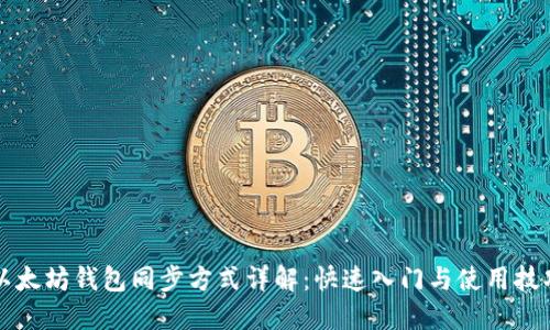 以太坊钱包同步方式详解:快速入门与使用技巧
