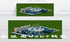 如何下载和使用USDT钱包：