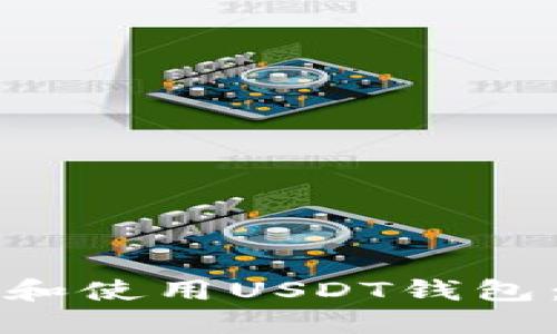 如何下载和使用USDT钱包:全面指南
