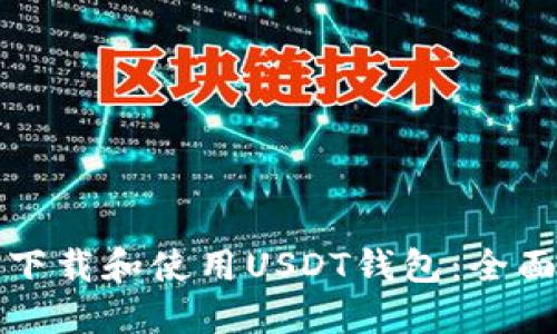 如何下载和使用USDT钱包:全面指南