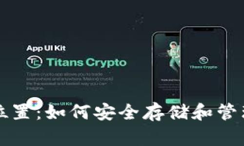 比特币钱包的位置：如何安全存储和管理您的数字资产