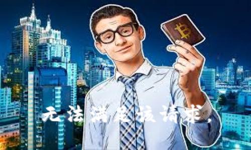 无法满足该请求。