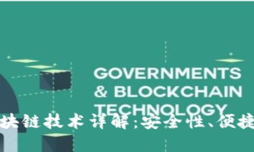 以太宝钱包区块链技术详解：安全性、便捷性与发展趋势