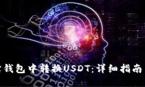 如何在波宝钱包中转换USDT:详细指南与操作步骤