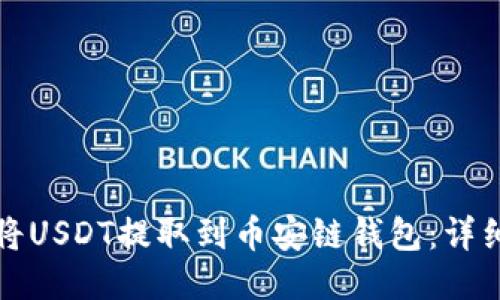 如何将USDT提取到币安链钱包:详细教程