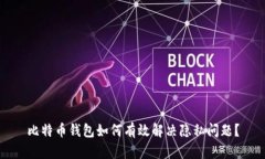 比特币钱包如何有效解决