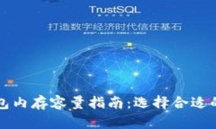 比特币钱包内存容量指南