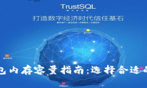 比特币钱包内存容量指南:选择合适的存储空间