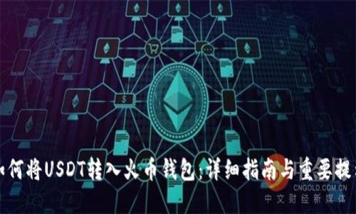 如何将USDT转入火币钱包:详细指南与重要提示