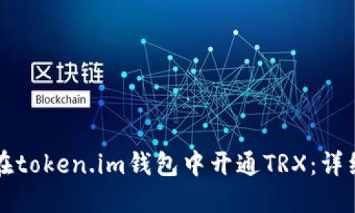 如何在token.im钱包中开通TRX:详细指南