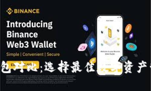 Token钱包对比:选择最佳数字资产管理工具