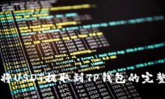 如何将USDT提取到TP钱包的