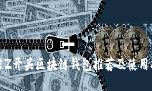 最佳Z开头区块链钱包推荐及使用指南