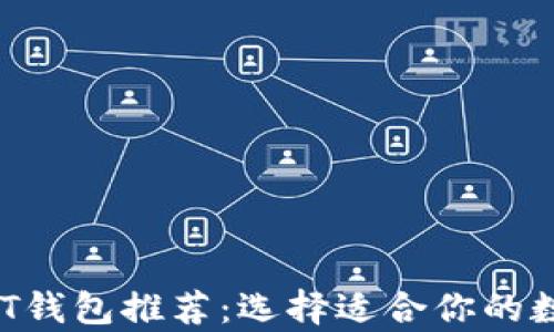 2023年最佳USDT钱包推荐:选择适合你的数字货币存储方案