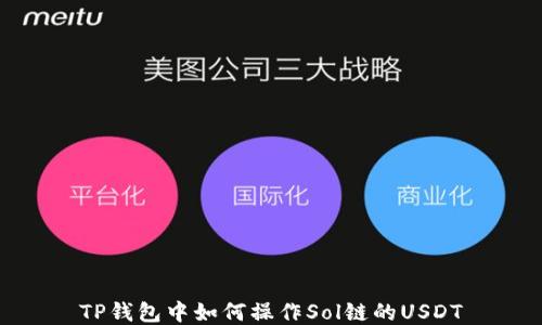 TP钱包中如何操作Sol链的USDT