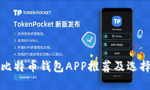 最佳比特币钱包APP推荐及选择指南