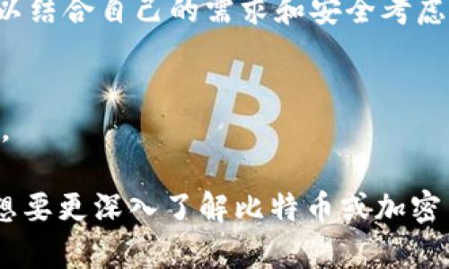 比特币钱包被冻结了怎么办？解析解决方案与预防措施

biati比特币钱包冻结了怎么办？解析解决方案与预防措施/biati

比特币, 钱包, 冻结, 解决方案/guanjianci

在现代金融中，比特币作为一种去中心化的数字货币，越来越受到大众的青睐。然而，使用比特币钱包的用户可能会面临各种问题，其中之一便是钱包被冻结。这一情况不仅让用户感到困惑，同时也可能导致财务损失。因此，在本文中，我们将详细探讨比特币钱包被冻结的原因、解决方案，以及如何预防这一问题的发生。

一、什么是比特币钱包被冻结？
比特币钱包被冻结指的是用户在使用其比特币钱包时，无法进行正常交易或访问其数字资产。这通常是因为钱包提供商或网络节点在必要时采取的安全措施。例如，交易活动被检测到异常，或存在可疑的安全风险，钱包服务提供商可能会临时冻结账户以进行进一步的审查。

二、比特币钱包被冻结的常见原因
理解冻结比特币钱包的原因，有助于我们有效应对这一状况。一般来说，钱包冻结的原因包括：
ul
    listrong安全验证/strong：如果比特币钱包中的交易被认为存在风险，长时间无异动，会触发钱包的安全系统，进而导致账户被冻结。/li
    listrong反洗钱法规/strong：部分钱包提供商受国家反洗钱法律的约束，如果用户的交易行为被怀疑可能涉及洗钱，钱包可能会主动冻结账户。/li
    listrong账户信息不符/strong：用户在注册钱包时提供的信息与交易时所使用的信息不符，可能导致钱包冻结，尤其是在进行大的交易时。/li
    listrong多次输入错误密码/strong：如果用户多次错误输入密码，可能会触发安全机制，进而导致账户被冻结。/li
/ul

三、被冻结钱包的解决方案
当比特币钱包冻结时，用户首先要冷静下来，认真分析情况，并采取合适的措施解决问题。下面是一些建议：
h41. 确认冻结原因/h4
用户可以通过查看钱包提供商的通知或联系客户支持，确认账户被冻结的具体原因。了解情况后，能更好地制定解决方案。

h42. 提供必要的信息/h4
如果钱包被冻结是由于身份验证问题，用户需要提供符合钱包要求的身份证明资料。这可能包括身份证、居住地址证明等。

h43. 联系客服支持/h4
通过电子邮件、在线聊天或其他联系方式与钱包服务提供商的客户支持部门联系。他们拥有专业的技术知识，能够为用户提供确切的解决方案和指导。

h44. 等待审查/h4
在某些情况下，钱包服务提供商可能需要一些时间来审查用户的账户和交易记录。在这个阶段，用户应耐心等待，避免频繁联系客户支持，以便加快审查过程。

h45. 备份和转移资金/h4
针对未来可能再次出现类似情况的风险，用户应定期备份钱包，并了解如何将比特币转移到其他平台或钱包，以备不时之需。

四、防止比特币钱包冻结的预防措施
为了避免比特币钱包被冻结，用户可以采取一些预防措施：
ul
    listrong保持信息更新/strong：确保在比特币钱包中登记的个人信息是最新的，包括电话号码、地址等，如果信息发生变化，及时更新。/li
    listrong定期重新验证身份/strong：对于某些要求严格的钱包，建议定期重新提交身份验证文件，以确保账户的合规性。/li
    listrong规范交易行为/strong：避免进行大量的小额交易，或频繁地向不同的钱包发送比特币，这些行为可能引起服务提供商的警觉。/li
    listrong使用安全的网络环境/strong：在使用比特币钱包前，确保是在安全、可信的网络环境下进行操作，以降低被黑客攻击的风险。/li
/ul

五、可能相关的问题

h41. 冻结的比特币能够恢复吗？/h4
如果比特币钱包被冻结，是否能够恢复的问题主要取决于冻结的具体原因。大多数情况下，如果用户能够提供必要的身份验证和信息，资金是可以恢复的。
例如，很多钱包服务商在冻结账户后会进行审查和沟通。如果用户配合提供所需的身份证明，通常会很快恢复账户的正常使用。在一些特殊的情况下，例如由于用户涉嫌洗钱等犯罪行为，恢复账户可能会变得复杂，甚至不可能。

h42. 如何选择安全的比特币钱包？/h4
选择比特币钱包时，安全性是最重要的考量因素之一。以下是选择安全比特币钱包的一些建议：
ul
    listrong选择知名钱包提供商/strong：选择那些在行业内有良好声誉的钱包服务提供商，查看他们的评价和用户反馈。/li
    listrong查看安全特性/strong：确保钱包提供多重身份验证（2FA）、冷存储等安全措施，以减少被盗风险。/li
    listrong定期更新软件/strong：使用最新版本的钱包，以确保安全补丁和功能得到及时更新。/li
/ul

h43. 冻结的钱包资产会损失吗？/h4
冻结的比特币通常不会被损失，但用户在冻结期间是无法进行交易的，可能会影响财务流动性。用户应保持耐心，在确认解除冻结之前，不要进行其他操作。

h44. 冷钱包和热钱包有什么区别？/h4
冷钱包通常是离线或不与互联网连接的钱包形式，例如硬件钱包、纸钱包等。热钱包则是在线钱包，方便快捷，但安全性相对较低。选择时用户可以结合自己的需求和安全考虑进行选择。

h45. 我该如何保护我的比特币钱包免遭黑客攻击？/h4
保护比特币钱包的方法主要包括使用强密码、启用双重验证、定期更新软件、避免在公共网络环境下操作，以及时刻关注和学习相关的安全知识。

通过以上对比特币钱包被冻结的全面分析，希望能为用户提供切实可行的解决方案及预防措施，确保在日常使用比特币时的安全性和流畅性。想要更深入了解比特币或加密货币的知识，建议进一步学习相关的区块链技术和市场动态。