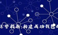 区块链钱包运营指南：构