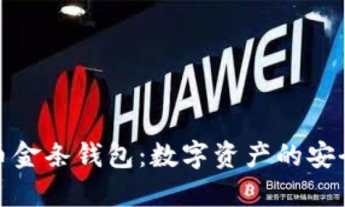 比特币金条钱包:数字资产的安全之道