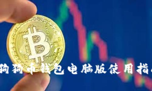 2018年狗狗币钱包电脑版使用指南与评测